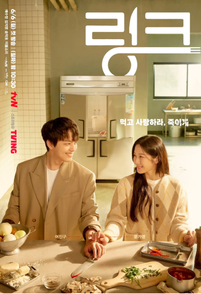 Link：尽情吃，用力爱 링크: 먹고 사랑하라, 죽이게 (2022)