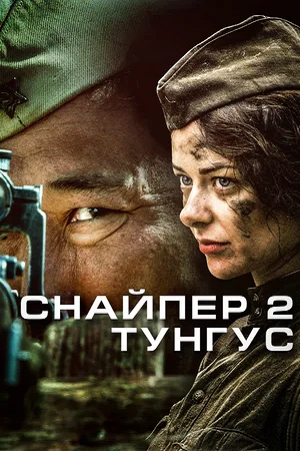 狙击兵 2 通古斯 Снайпер 2. Тунгус(2011)