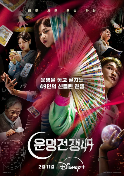 天机试炼场 운명전쟁49 (2026)